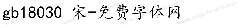 gb18030 宋字体转换